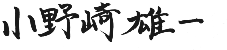 小野崎 雄一